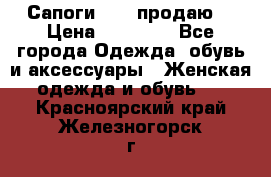 Сапоги FABI продаю. › Цена ­ 19 000 - Все города Одежда, обувь и аксессуары » Женская одежда и обувь   . Красноярский край,Железногорск г.